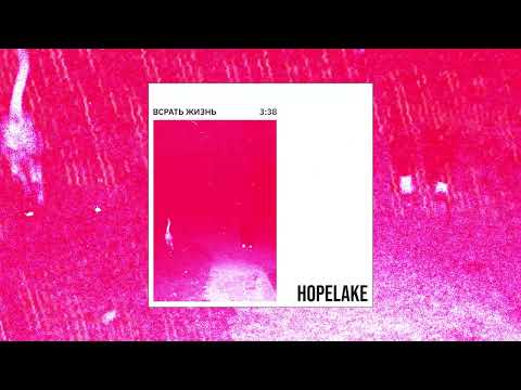 Hopelake - Всратая жизнь (Официальная премьера трека)
