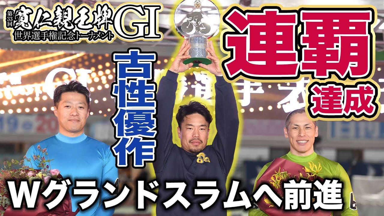 弥彦競輪・GⅠ寬仁親王牌】古性優作が大会連覇！ダブルグランドスラム