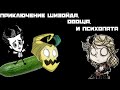 ПРИКЛЮЧЕНИЕ ШИЗОЙДА, ОВОЩА И ПСИХОПАТА | ДОБРО ПОЖАЛОВАТЬ В ДУРДОМ #1