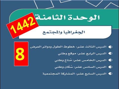 حل الوحدة الثامنة الجغرافيا والمجتمع اجتماعيات الصف السادس الابتدائي ف2 طبعة 1442 بأرقام الصفحات Youtube