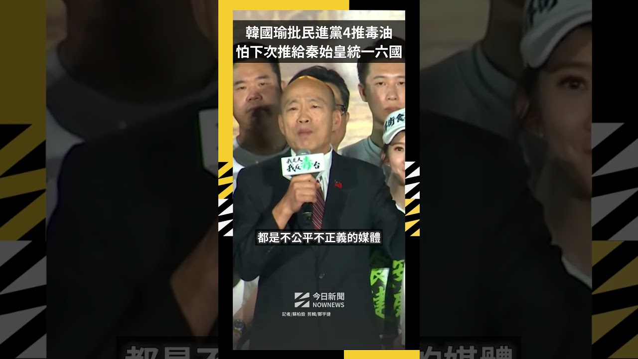 韓國瑜批民進黨4推毒油 怕下次推給秦始皇統一六國｜NOWNEWS