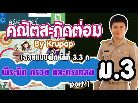 เฉลยแบบฝึกหัดคณิตศาสตร์ 3.3ก หน้า 153 ข้อ 1 - 4 พีระมิด กรวย และทรงกลม ม.3 Part 1