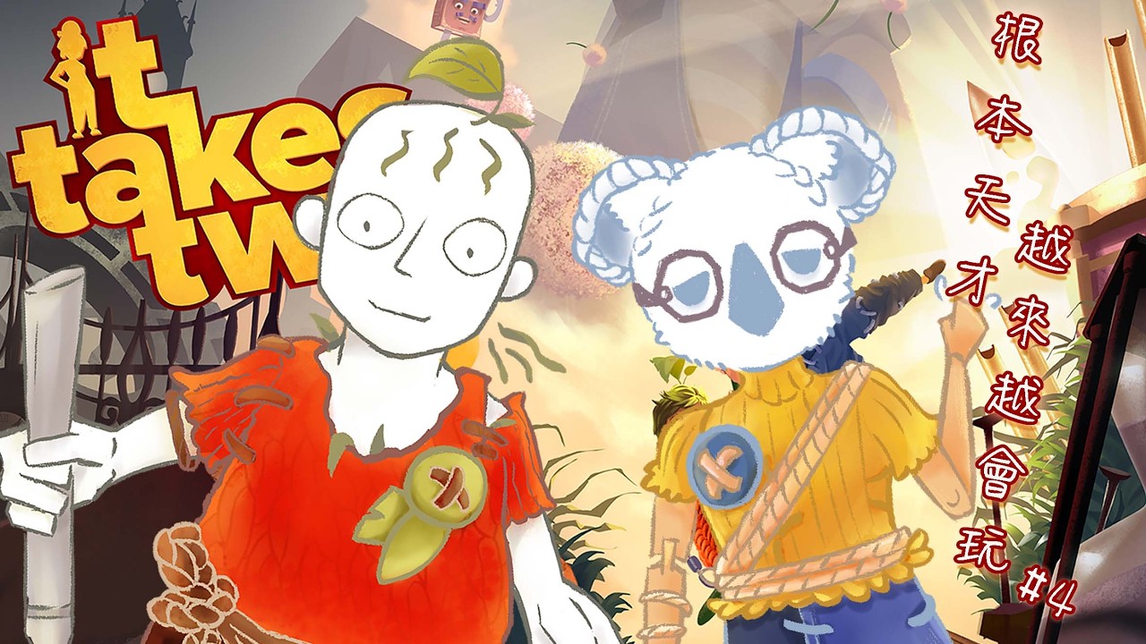 【雙人成行】天這麼黑風這麼大爸爸媽媽還不回來，社畜怎麼還在加班【悠璐YURU】ft.總裁JIE