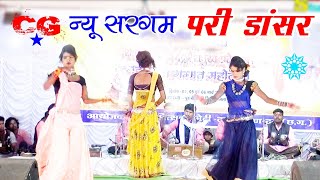 परी डांस / New Sargam Nacha Pari Dancer / छत्तीसगढ़ी नाचा गम्मत / तीन दिवसीय नाचा गम्मत महोत्सव निकुम