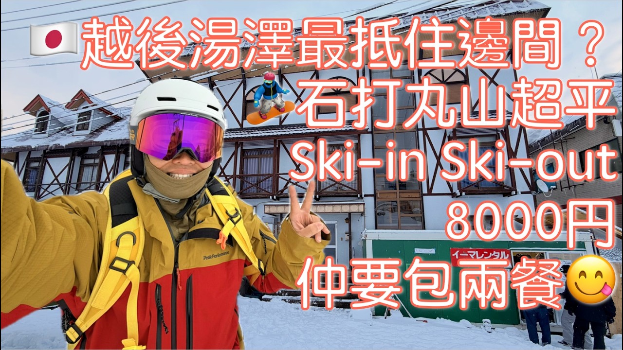 [廣東話] 🇯🇵越後湯澤最抵住邊間？🏂石打丸山超平Ski-in Ski-out開箱😱🎿 8000円仲要包兩餐😋