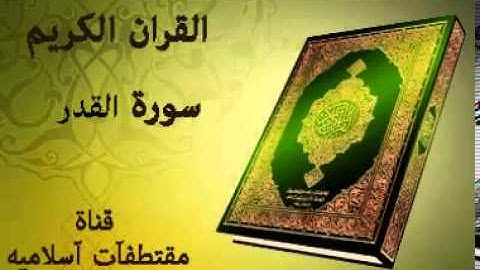 سورة القدر بصوت ياسر الدوسري   Surat Al Qadr Voice Yasser Al Dosari