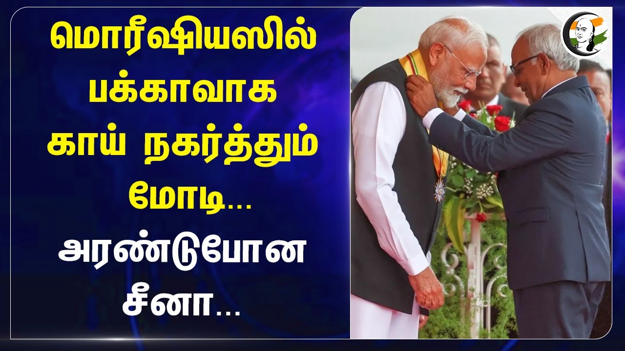 Mauritiusல் பக்காவாக காய் நகர்த்தும் Modi... அரண்டுபோன China | PM Modi