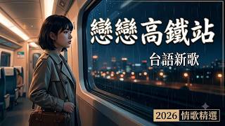 Download Lagu 【台語新歌】戀戀高鐵站 - 誰的單程車票,載走了再也回不來的約會?(2026 療傷情歌精選)KTV 伴唱版請點⬇連結 Download Lagu 【台語新歌】戀戀高鐵站 - 誰的單程車票,載走了再也回不來的約會?(2026 療傷情歌精選)KTV 伴唱版請點⬇連結