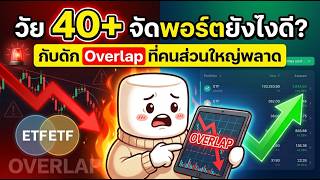 เปิดสูตรลับจัดพอร์ตวัย 40+ (แก้ปัญหา ETF ทับซ้อน โตไว ปลอดภัย!)