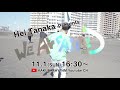 【予告】11/1 開催!Hei Tanaka Presents 「We archive つ」