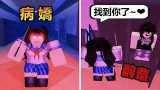 【Roblox】🔪病嬌模擬器👩‍🎤 - 前~輩，找到你囉。學長你為什麼要躲在衣櫃裡面呢?