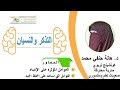 تدريب التذكر والنسيان مع الدكتورة هالة حنفي TIA EG 