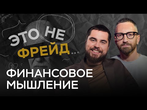 Как думают богатые и бедные люди? // Это не Фрейд