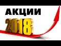 Какие акции лучше покупать в 2018 году. Какими акциями лучше торговать в 2018 году?