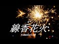 線香花火 yamakatsu(歌詞入り)作曲:Daiki 作詞:Syngen