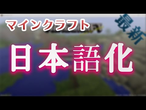 マインクラフト 日本語化する方法 簡単あっという間 Youtube