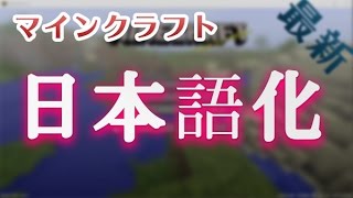 マインクラフト 日本語化する方法 簡単あっという間 Youtube