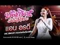 บ งเอ ญม นได อ ะ แอน อรด Live Concert งานกาชาดจ งหว ดกาฬส นธ บ งเอ ญม นได อ ะ แอน อรด Live Concert งานกาชาดจ งหว ดกาฬส นธ
