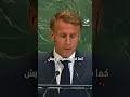 ماكرون يقتبس مقولة للشاعر الفلسطيني محمود درويش خلال كلمته بمؤتمر حل الدولتين بالجمعية العامة