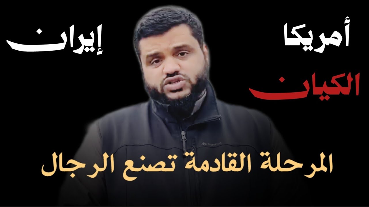 المرحلة القادمة تصنع الرجال قبل وقوع الخطر  ،، الشيخ أحمد السيد 