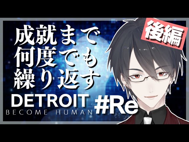 【Detroit: Become Human再走】後編 望んだ未来を掴み取るため【にじさんじ/夢追翔/デトロイト】のサムネイル