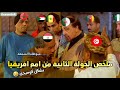 ملخص الجولة الثانية من امم افريقيا 🏆 تأهل مصر والجزائر☝️ وانتظار تاهل الاشقاء 🫡| بشكل كوميدى 😂