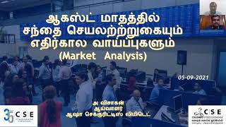 ஆகஸ்ட் மாதத்தில் பங்குச் சந்தை செயலாற்றுகையும் எதிர்கால முதலீட்டு வாய்ப்புக்களும்.