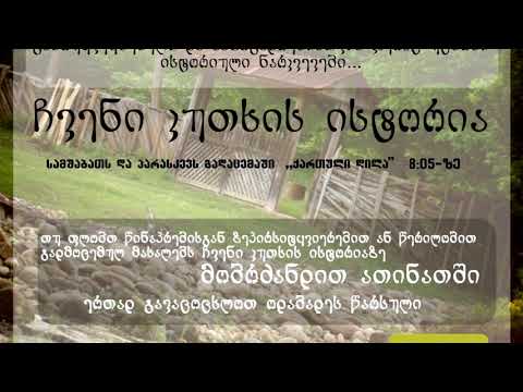 ,,ანჩიბაიაშ ოხვამე'' დარჩელში