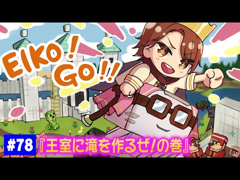 【#78】EIKOがマインクラフトを生配信【王室に滝を作るぜ！の巻】