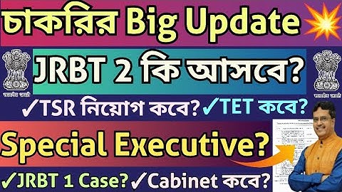চাকরির Latest Updates💥JRBT2,Special Executive,TSR,TET|চাকরি কবে হবে?Case Update?#tripurajobnews2025