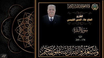 القارئ الحاج علاء الدين القيسي - سورة البقرة ، الآية 178- 205