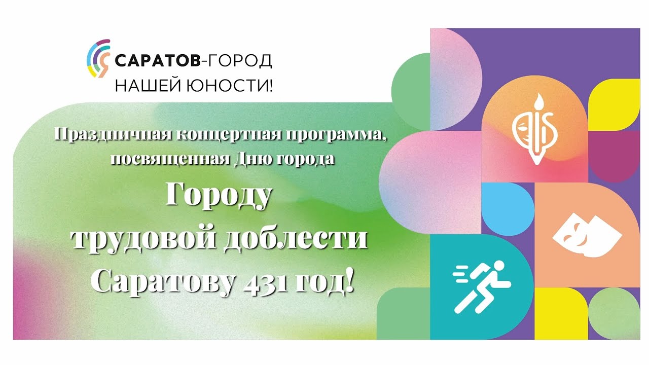 «Городу трудовой доблести Саратову 431 год!» – праздничная концертная программа СРОО НКЦ «Кавказ»