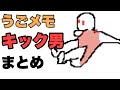 うごくメモ帳 キック男まとめ