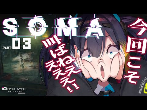 ＃3【SOMA】一切叫ばない超冷静名作ホラゲ実況【燐夏・ライゼンバイン】