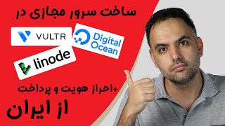 ساخت سرور مجازی در دیجیتال اوشن لینود والتر | پرداخت از ایران | vultr digitalocean linode bitlaunch