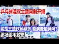 太牛了!孙颖莎跨界出演电视剧。大头扮演角色曝光!幕后花絮让粉丝直呼看不够!我们一定追到大结局
