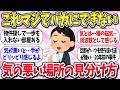 【聞き流し有益】『気の悪い場所の見分け方』教えて【ガルちゃんまとめ】/517