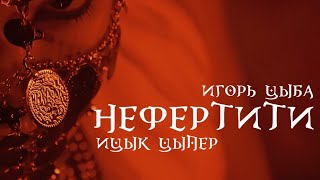 Ицык Цыпер, Игорь Цыба - Нефертити (качЁвая муzzzыkа)