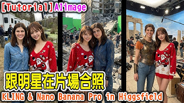 [AI tutorial] 跟明星在片場合照 KLING Nano Banana #HiggsfieldKling2.6 #Higgsfield #VideoGeneration #AIVideo