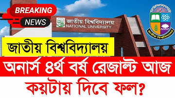ব্রেকিং🔥অনার্স ৪র্থ বর্ষ রেজাল্ট প্রকাশ আজ | Honours 4th year Result check 2025