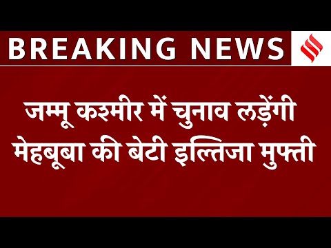 Jammu Kashmir Election 2024: Mehbooba Mufti की 37 वर्षीय बेटी Iltija Mufti लड़ेंगी अपना पहला चुनाव