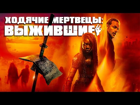 ХОДЯЧИЕ МЕРТВЕЦЫ: ВЫЖИВШИЕ | Мой честный отзыв #thewalkingdead #сериал