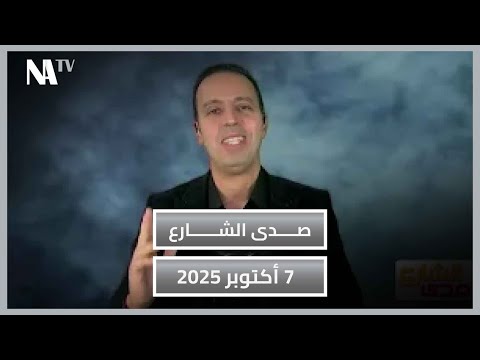 لطفي دوبل كانون برنامج صدى الشارع حلقة 7 أكتوبر 2025