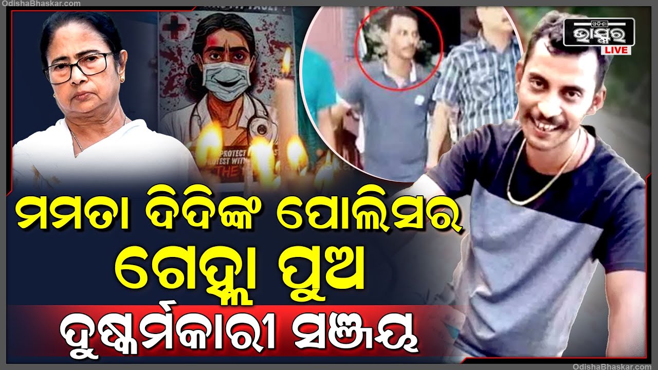 ମମତା ଦିଦିଙ୍କ ଗେହ୍ଲା ପୁଅ ସଞ୍ଜୟ, ହସ୍ପିଟାଲରେ ଚଳାଇଥିଲା ଗୁଣ୍ଡାରାଜ ହେଲେ ପୋଲିସ ପୁରା ଚୁପ