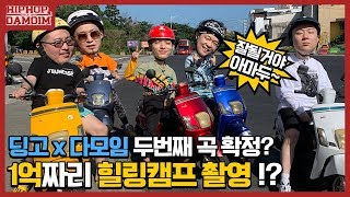 ✈️EP.4 상구형 비명소리에, 동갑이는 또 콰당?! 환장의 다모임 여행기! | [둘도없는힙합친구 : DAMOIM(다모임)] | 쌈디 염따 더콰이엇 팔로알토 딥플로우