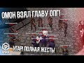 УГАР! ПОЛНАЯ ЖЕСТЬ! ОМОН ВЗЯЛ ГЛАВУ ОПГ! ЗАДЕРЖАЛИ И УБИЛИ! (RPBox)