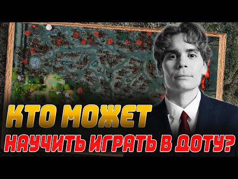 НИКС ОТВЕТИЛ НА ВОПРОС - КТО МОЖЕТ НАУЧИТЬ ИГРАТЬ В ДОТУ 2? 