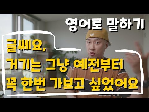 영어로 말하기 💬 '글쎄요, 거기는 그냥 예전부터 꼭 한번 가보고 싶었어요.'