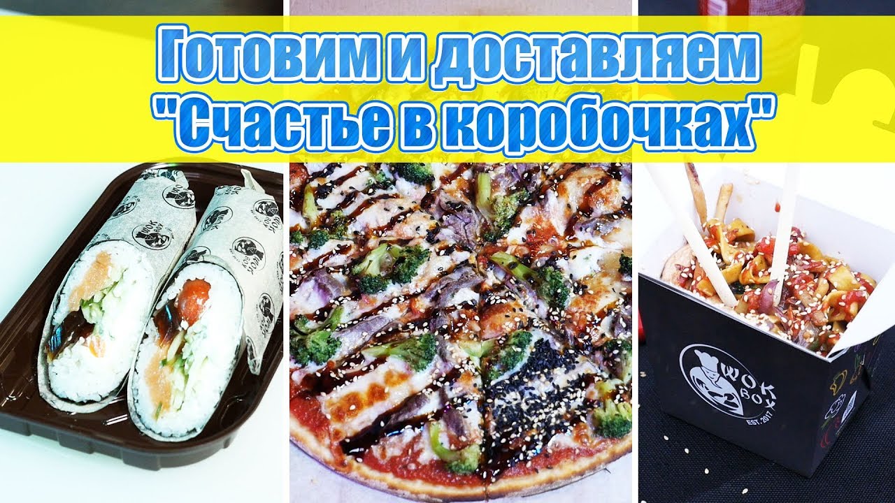 Wok Box - Готовим и доставляем "Счастье в коробочках" pizza, sushiritto, wok, еда