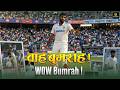 विश्व का महान तेज़ गेंदबाज़: जसप्रीत बुमराह | World’s Greatest Fast Bowler: Jasprit Bumrah